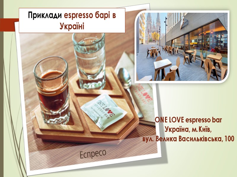 ONE LOVE espresso bar Україна, м.Київ, вул. Велика Василькiвська, 100 Приклади espresso барі в